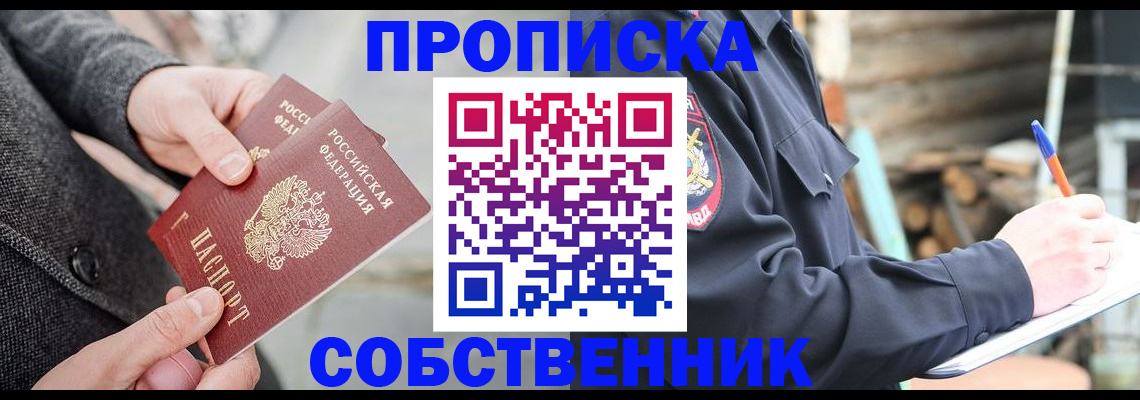 прописка в Новосибирске